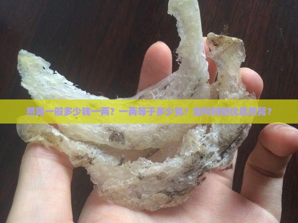 燕窝一般多少钱一两？一两等于多少克？如何辨别优质燕窝？