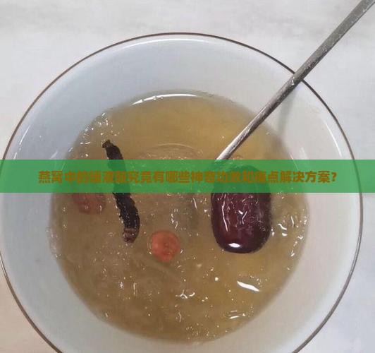 燕窝中的唾液酸究竟有哪些神奇功效和痛点解决方案？