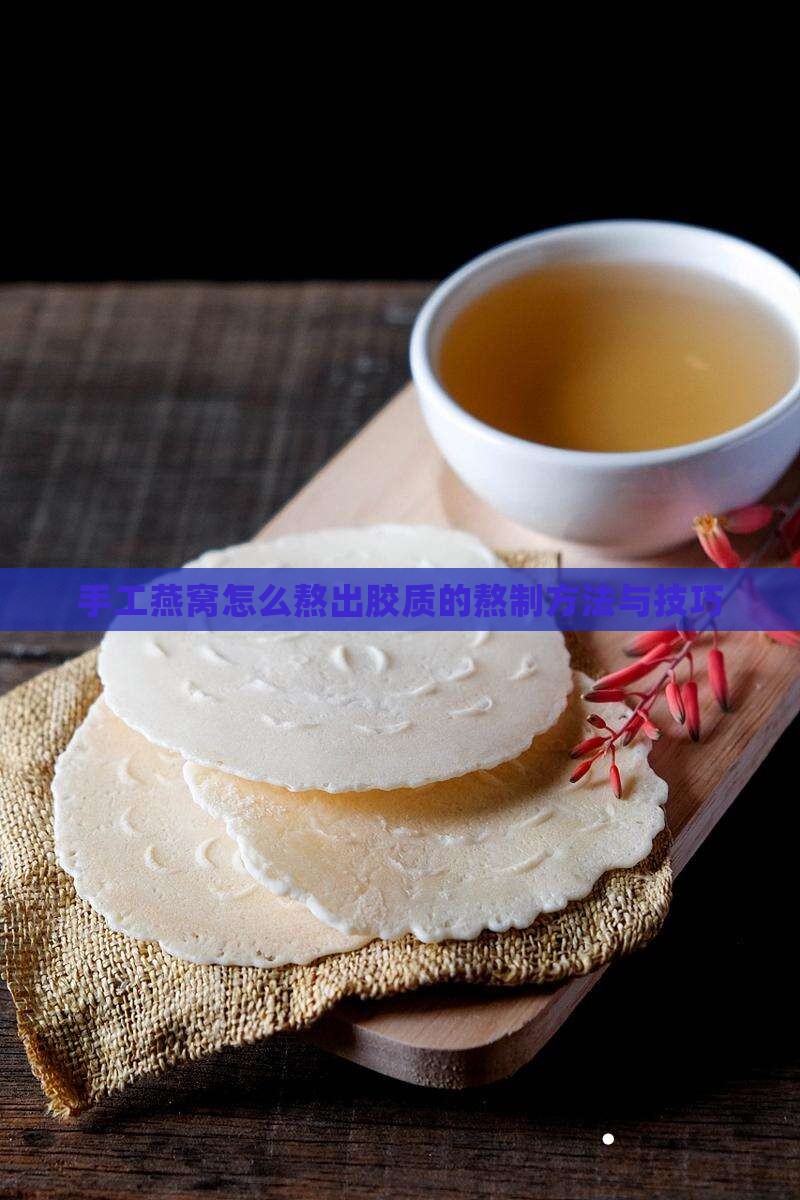 手工燕窝怎么熬出胶质的熬制方法与技巧