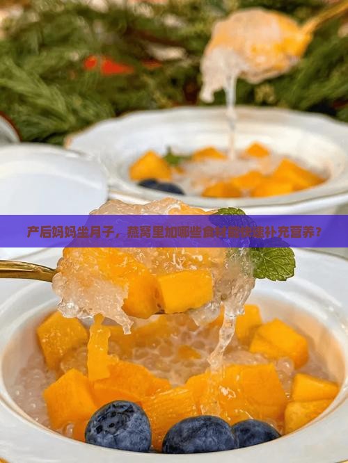 产后妈妈坐月子，燕窝里加哪些食材能快速补充营养？