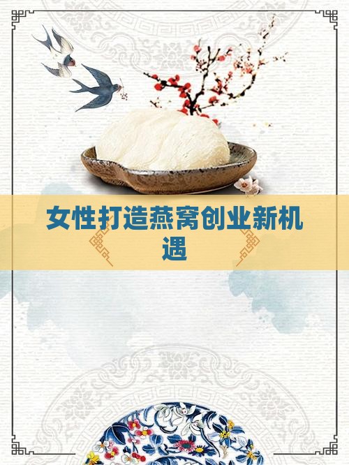 女性打造燕窝创业新机遇
