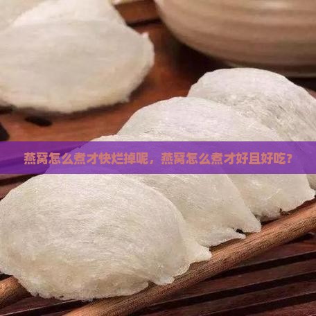 燕窝怎么煮才快烂掉呢，燕窝怎么煮才好且好吃？