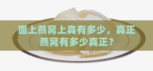 面上燕窝上真有多少，真正燕窝有多少真正？