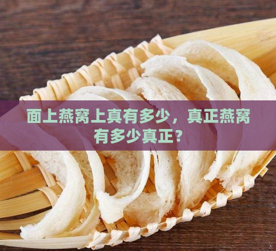 面上燕窝上真有多少，真正燕窝有多少真正？