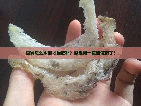 燕窝怎么冲泡才最滋补？原来我一直都做错了！