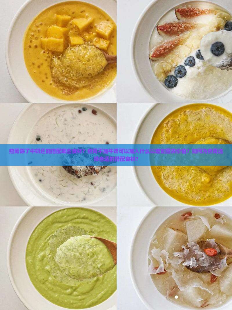 燕窝除了牛奶还能搭配哪些食材？燕窝不加牛奶可以加入什么以增加营养价值？如何为燕窝选择合适的搭配食材？