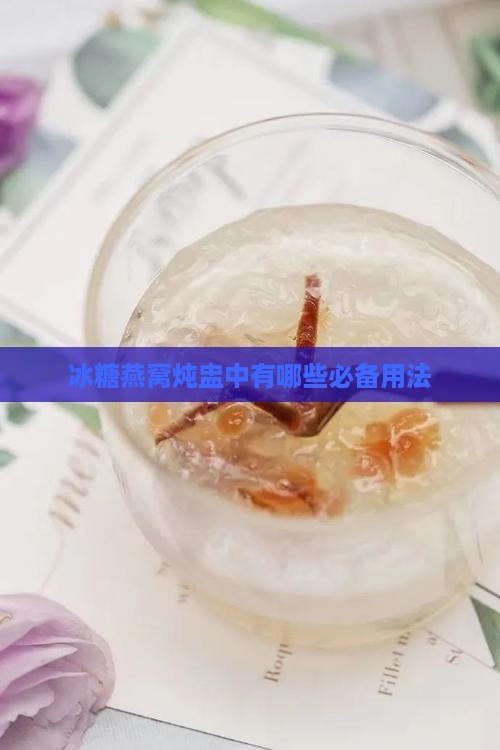 冰糖燕窝炖盅中有哪些必备用法