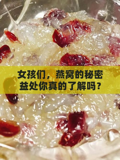 女孩们，燕窝的秘密益处你真的了解吗？