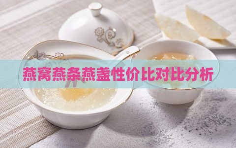 燕窝燕条燕盏性价比对比分析