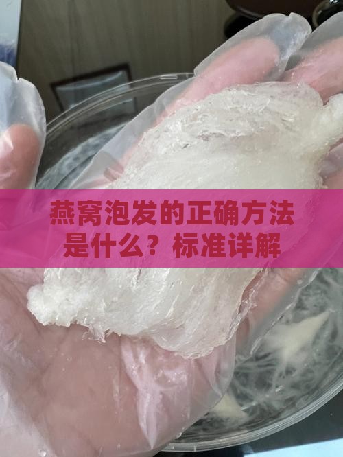 燕窝泡发的正确方法是什么？标准详解