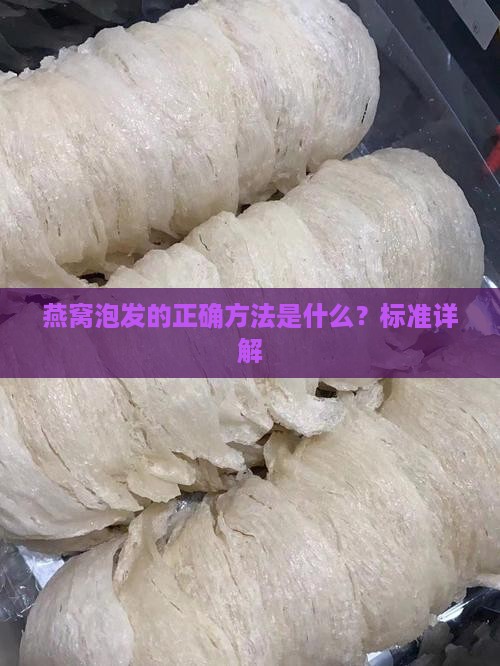 燕窝泡发的正确方法是什么？标准详解