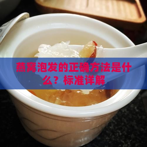 燕窝泡发的正确方法是什么？标准详解