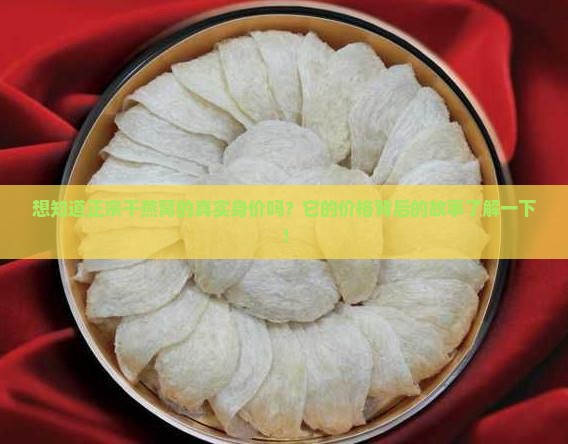 想知道正宗干燕窝的真实身价吗？它的价格背后的故事了解一下！