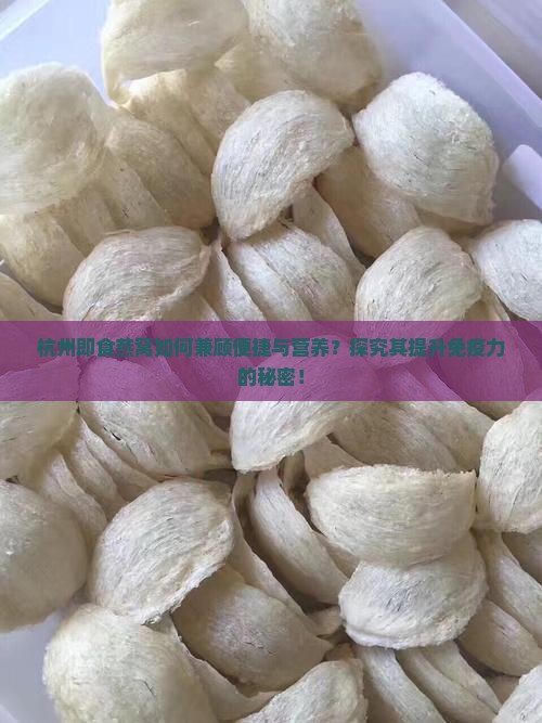 杭州即食燕窝如何兼顾便捷与营养？探究其提升免疫力的秘密！