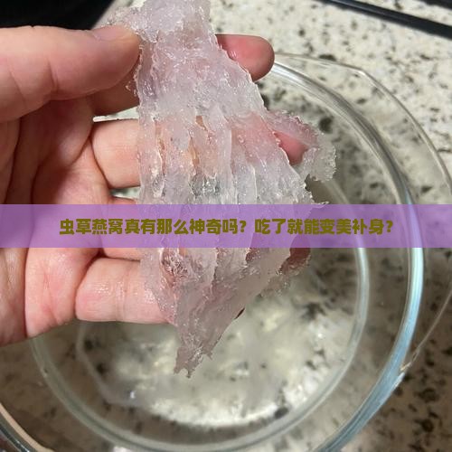 虫草燕窝真有那么神奇吗？吃了就能变美补身？