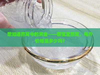 想知道燕窝中的黄金——御宝堂燕窝，每斤价格是多少吗？