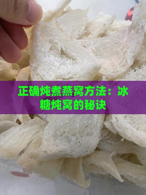 正确炖煮燕窝方法：冰糖炖窝的秘诀