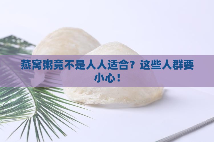 燕窝粥竟不是人人适合？这些人群要小心！