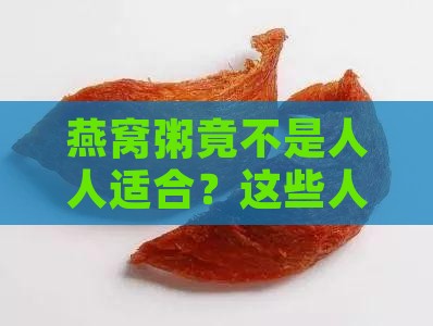 燕窝粥竟不是人人适合？这些人群要小心！