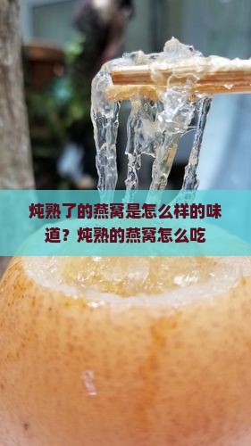 炖熟了的燕窝是怎么样的味道？炖熟的燕窝怎么吃