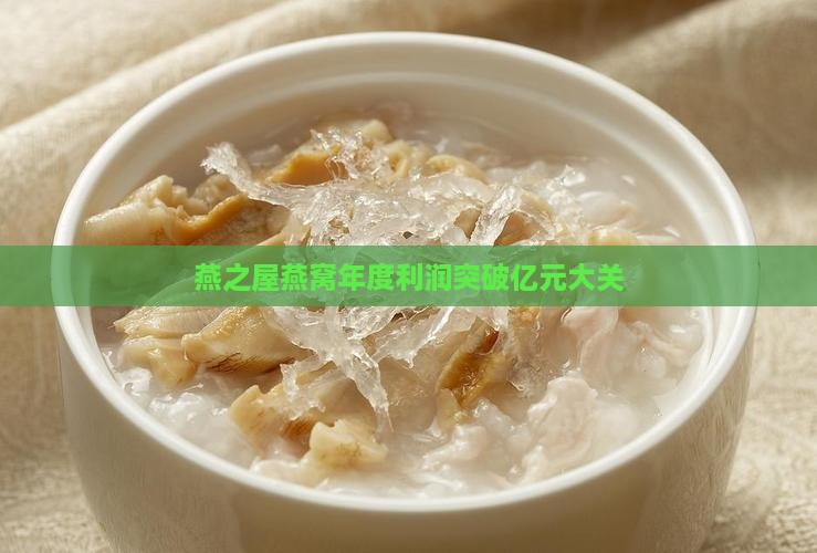 燕之屋燕窝年度利润突破亿元大关