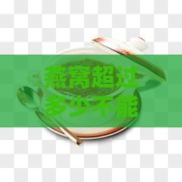 燕窝超过多少不能带过关权威解答及相关规定