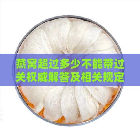 燕窝超过多少不能带过关权威解答及相关规定