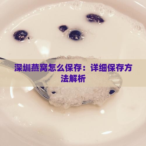 深圳燕窝怎么保存：详细保存方法解析