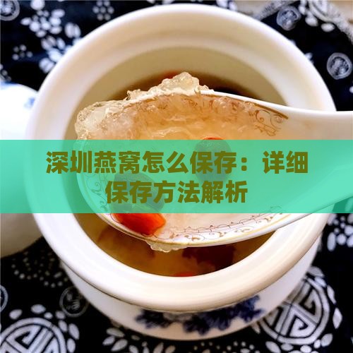 深圳燕窝怎么保存：详细保存方法解析