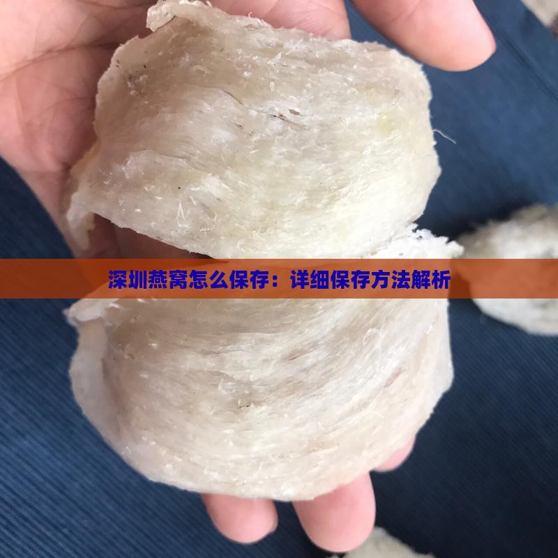 深圳燕窝怎么保存：详细保存方法解析