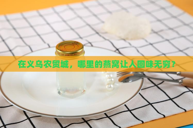 在义乌农贸城，哪里的燕窝让人回味无穷？