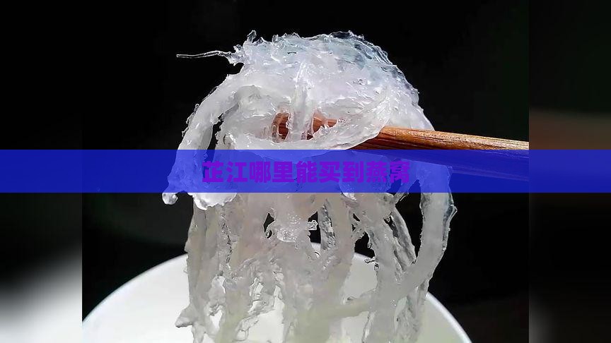芷江哪里能买到燕窝