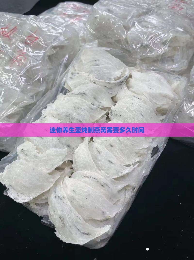 迷你养生壶炖制燕窝需要多久时间