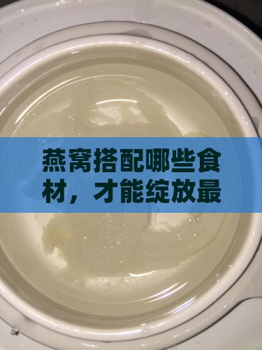 燕窝搭配哪些食材，才能绽放最美味的一面？