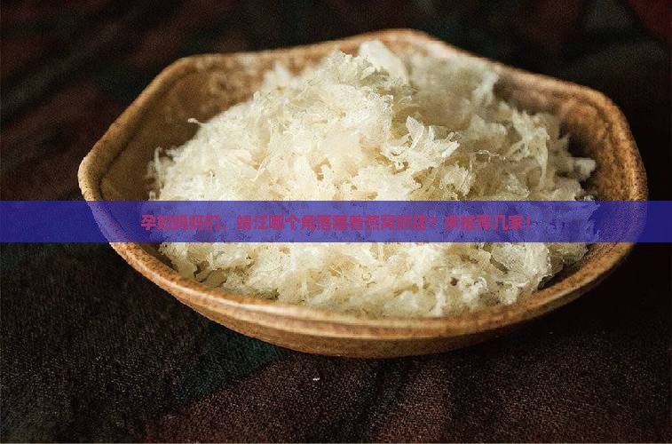 孕妇妈妈们,靖江哪个角落藏着燕窝好店?求推荐几家! 孕妇妈妈们,靖江哪个角落藏着燕窝好店?求推荐几家!