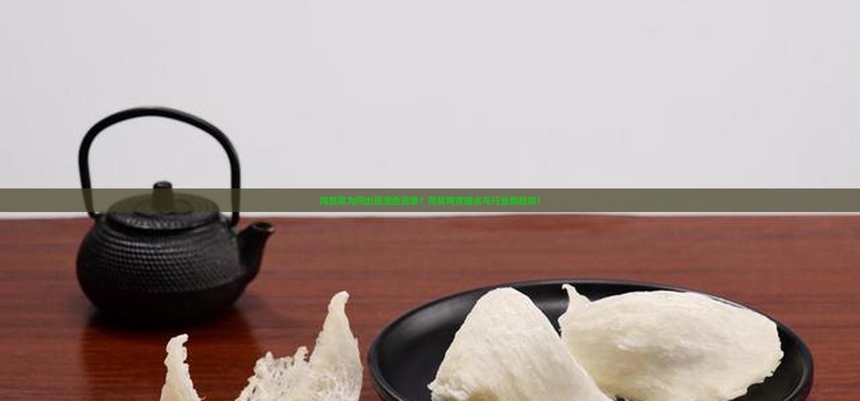 炖燕窝为何出现混色现象？燕窝炖煮痛点与行业新趋势！