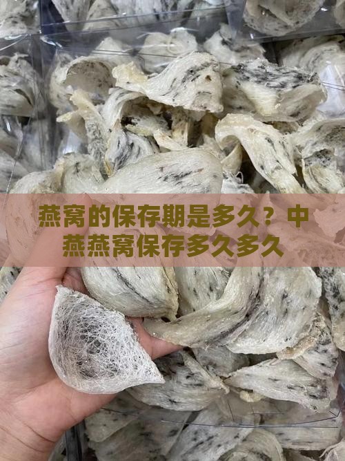 燕窝的保存期是多久？中燕燕窝保存多久多久