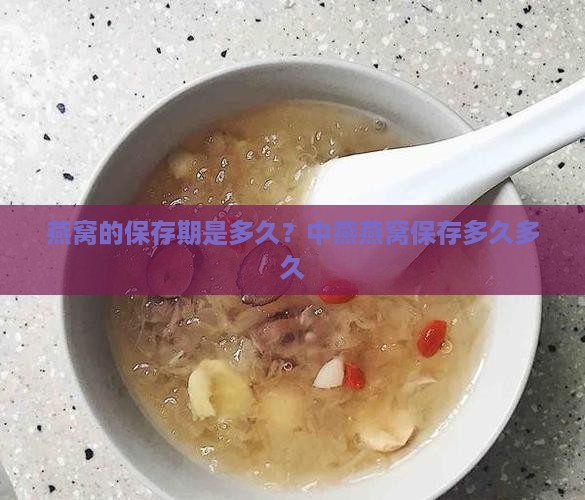 燕窝的保存期是多久？中燕燕窝保存多久多久
