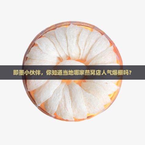 即墨小伙伴，你知道当地哪家燕窝店人气爆棚吗？