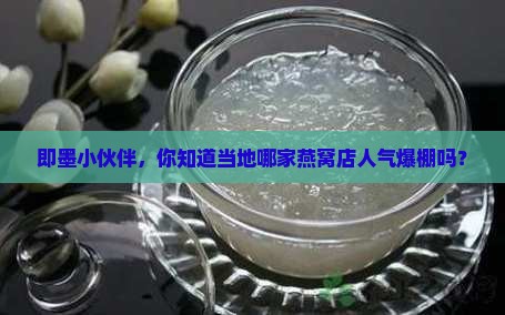 即墨小伙伴，你知道当地哪家燕窝店人气爆棚吗？