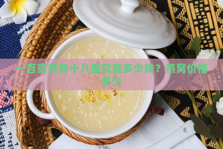 一百克燕窝十八盏究竟多少钱？燕窝价格多少