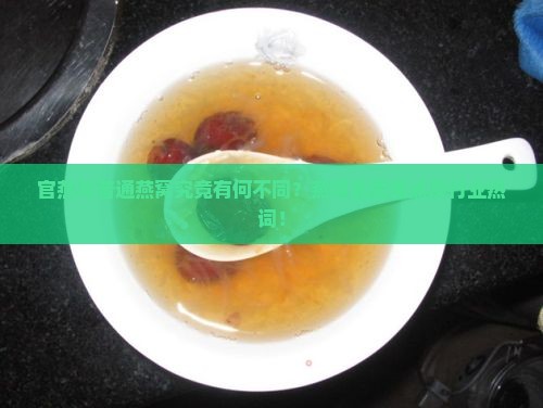 官燕与普通燕窝究竟有何不同？燕窝品质痛点及行业热词！