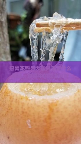 燕窝龙盏与天盏究竟是什么意思，燕窝中的龙盏含析