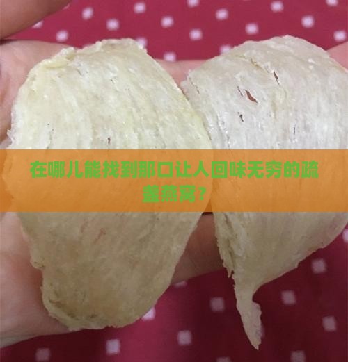 在哪儿能找到那口让人回味无穷的疏盏燕窝？
