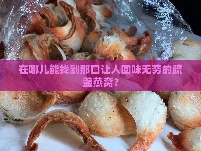 在哪儿能找到那口让人回味无穷的疏盏燕窝？