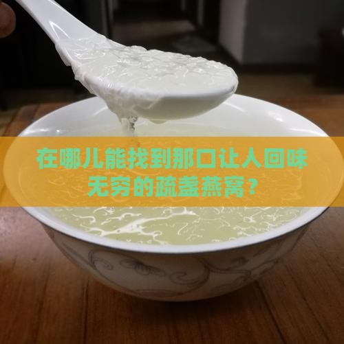 在哪儿能找到那口让人回味无穷的疏盏燕窝？