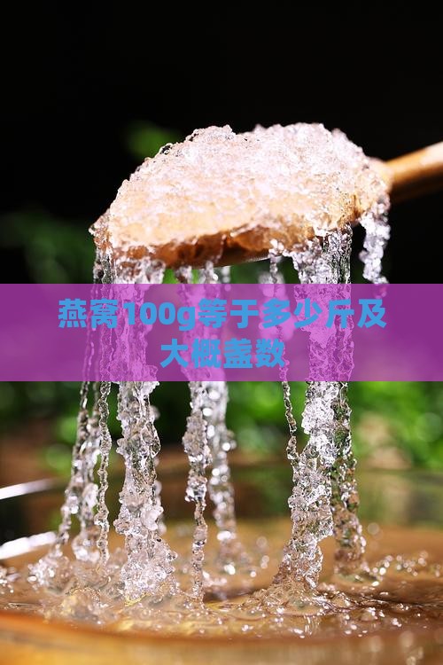 燕窝100g等于多少斤及大概盏数