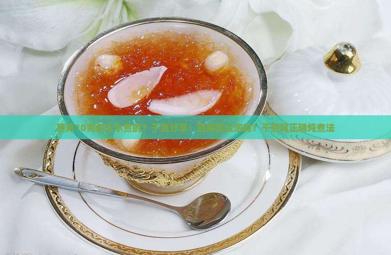 燕窝10克多少水煮的？干货分享：燕窝怎么泡发？干燕窝正确炖煮法