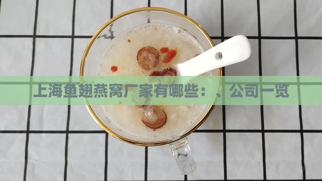 上海鱼翅燕窝厂家有哪些：、公司一览