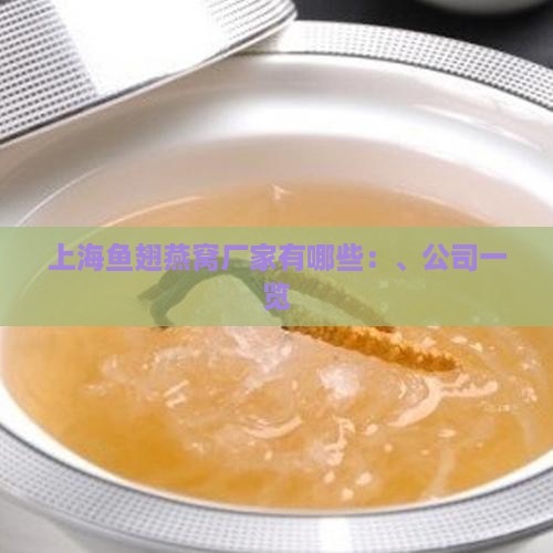 上海鱼翅燕窝厂家有哪些：、公司一览